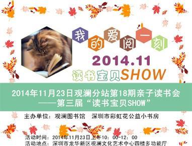 2014年11月23日观澜分站第18期我的爱阅一刻 ——第三届“读书宝贝SHOW”