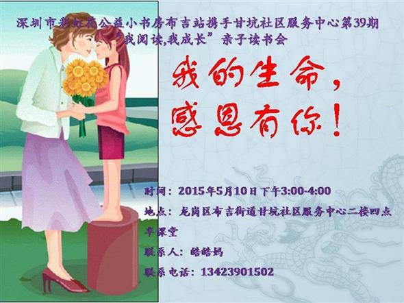 20150510深圳市彩虹花公布吉站甘坑社区服务中心第39期--我的生命，感恩有你！