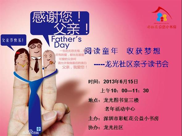 2013年6月15日龙光社区“爸爸的爱”亲子读书会