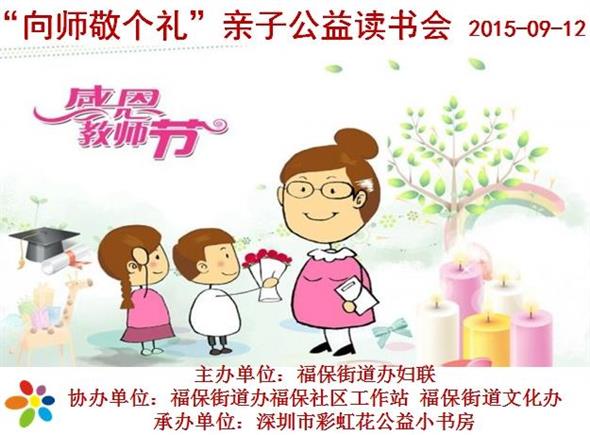 2015年9月12日深图分站&福保街道办“向师敬个礼”亲子读书会