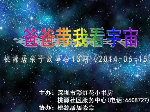 [13]2014-06-15 深圳宝安桃源居亲子故事会“爸爸带我看宇宙”——童诗洋溢的六月父亲节