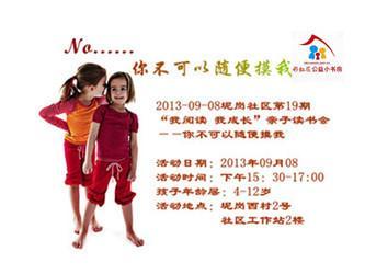 2013-09-08坭岗社区第19期“我阅读 我成长”亲子读书会---“你不可以随便摸我”活动预告