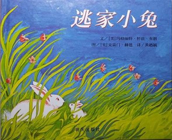 经典绘本阅读：逃家小兔