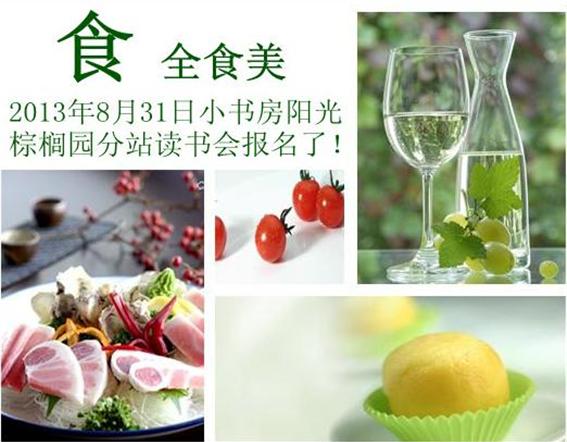 食全食美－2013年8月31日小书房阳光棕榈园分站读书会报名了！
