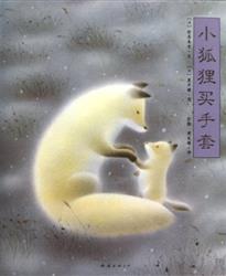【活动预告】2014年11月22日第十六期爱心树幸福故事屋-《小狐狸买手套》