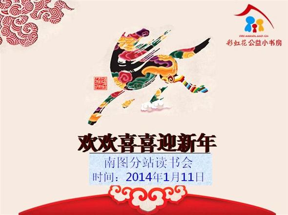 2014.1.11南山图书馆邀您一起：欢欢喜喜迎新年
