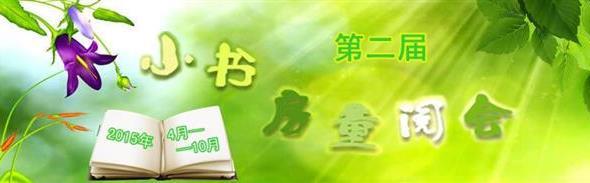 小书房第二届儿童阅读推广人大会