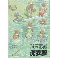 14只老鼠主题活动系列之：14只老鼠洗衣服