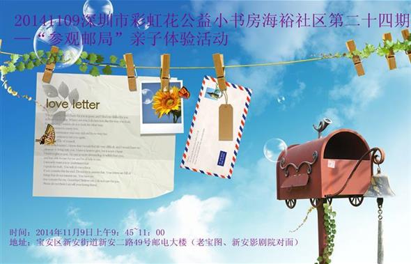 2014年11月9日海裕社区第二十四期—“参观邮局”亲子体验活动预告