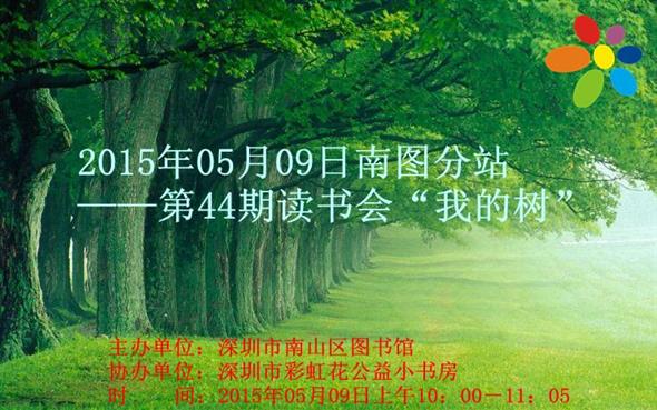 2015年05月09日南图分站第44期读书会——“我的树”