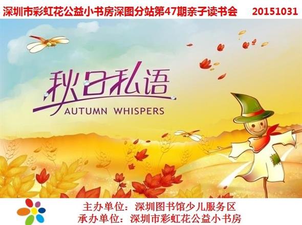 2015年10月31日深图分站第46期“走进奇妙的数学世界”亲子读书会