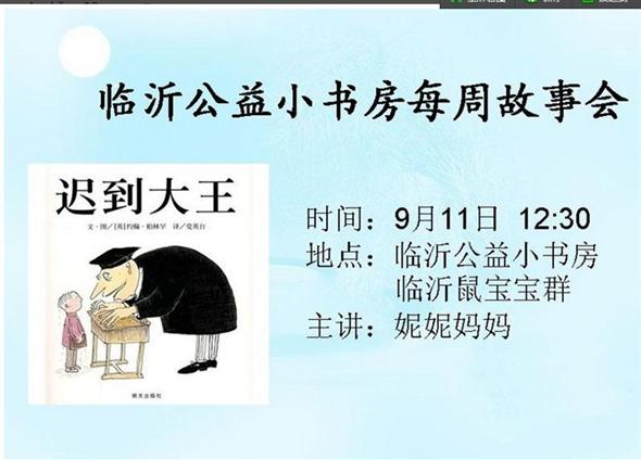 临沂公益小书房每周故事会——《迟到大王》