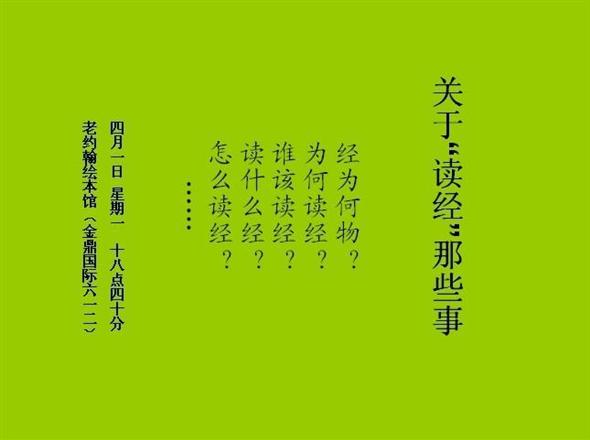 家长沙龙——关于“读经”的那些事