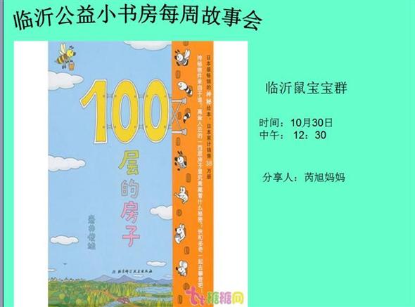 临沂公益小书房每周故事会——《100层的房子》