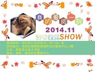 20141122彩虹花南岭@南龙站第9期第三届绘本SHOW