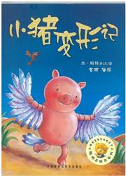 经典绘本阅读第二季：聪明豆系列读书活动 (小猪变形记)