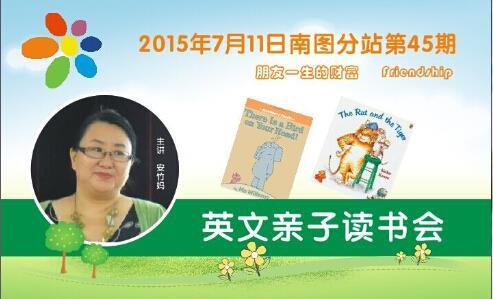 2015年07月11日南图分站第45期——亲子读书会“朋友一生的财富   Friendship”