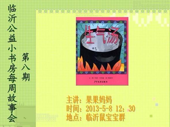 临沂公益小书房每周故事会——《生气汤》