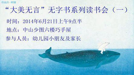 “大美无言”走进神奇的无字书世界系列读书会（一）