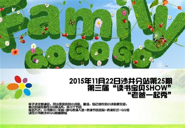 2015年11月22日沙井分站第25期第三届“读书宝贝SHOW”—— “老爸一起秀”