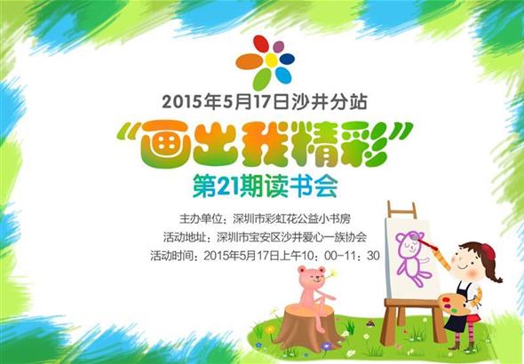 2015年5月17日沙井分站“画出我精彩”第21期读书会