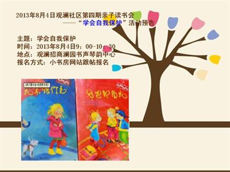 2013年8月04日深圳市彩虹花公益小书房与观澜携手第四期亲子读书会---“学会自我保护“
