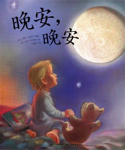 晚安，晚安