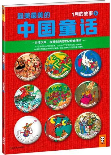 最美最美的中国童话:1月的故事(下)