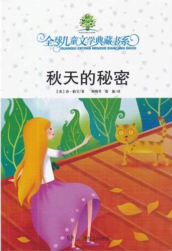 秋天的秘密