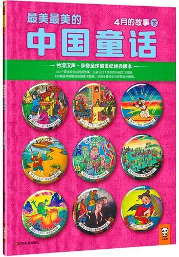 最美最美的中国童话：4月的故事(下)