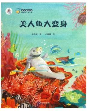 美人鱼大变身