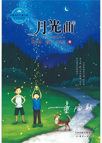 中国当代儿童小说名家自选集--月光曲