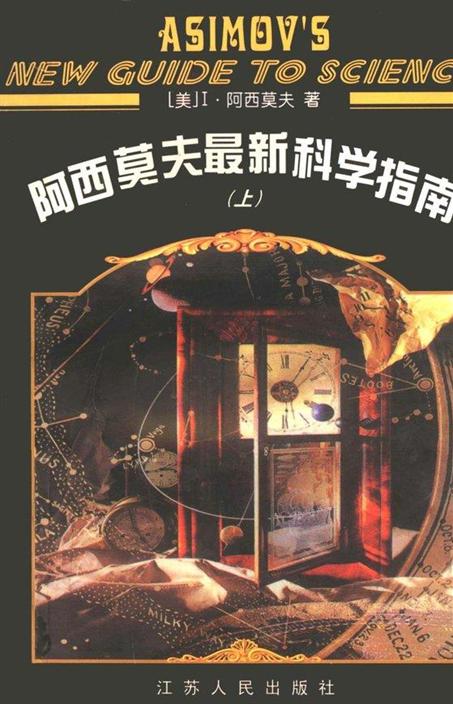 阿西莫夫最新科学指南（上下册）
