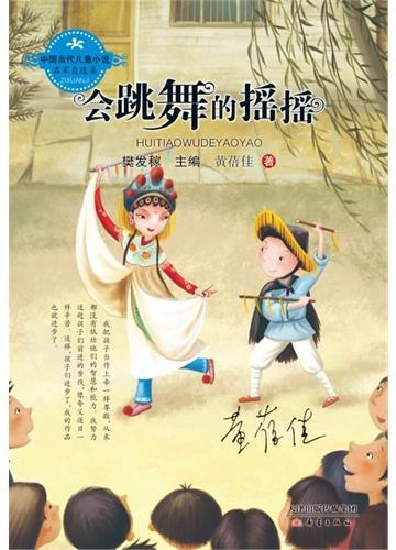 中国当代儿童小说名家自选集--会跳舞的摇摇