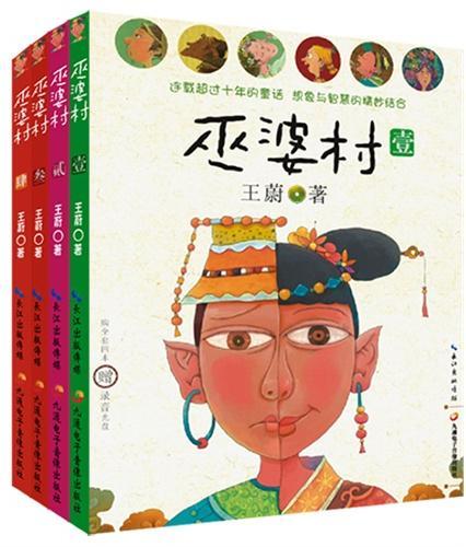 《巫婆村》