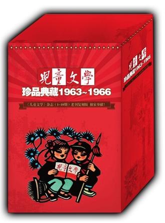 《儿童文学》珍品典藏1963~1966（全10册）