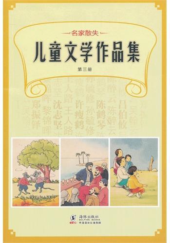 名家散失儿童文学作品集 第三册