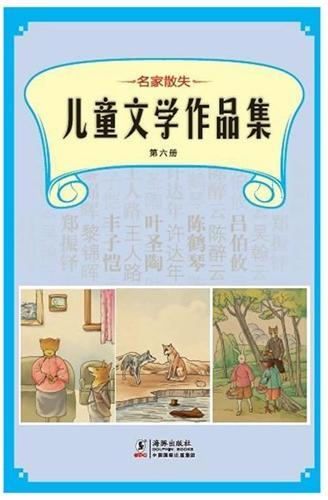 名家散失儿童文学作品集 第六册