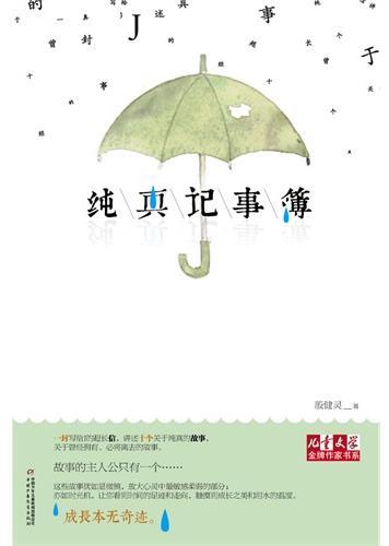 《儿童文学》金牌作家书系——纯真记事簿