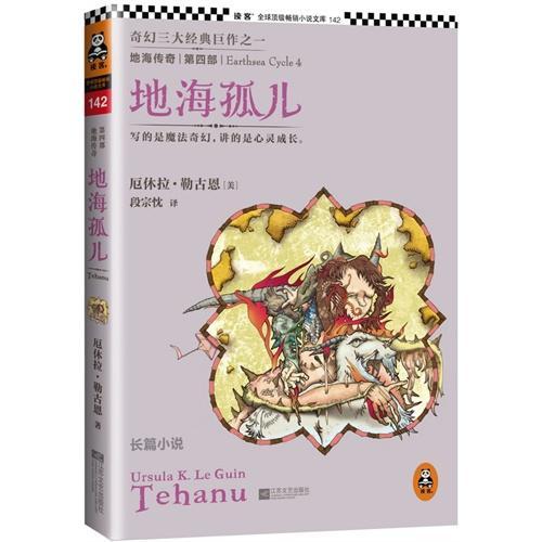 地海传奇4：地海孤儿
