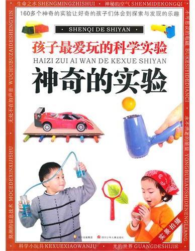 孩子最爱玩的科学实验（全2册）