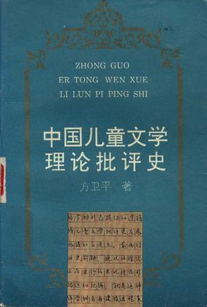 中国儿童文学理论批评史 