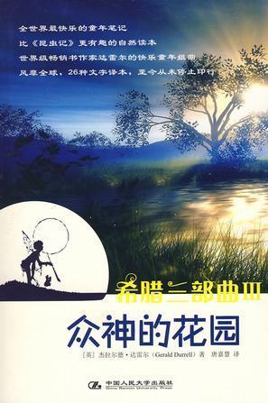 希腊三部曲Ⅲ 众神的花园 