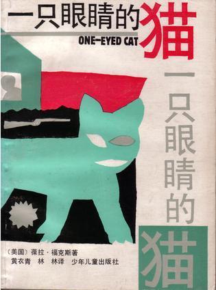 一只眼睛的猫
