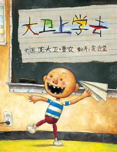 大卫上学去