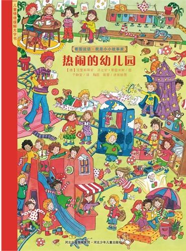 热闹的幼儿园