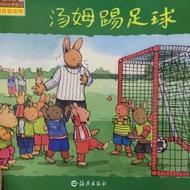 小兔汤姆的成长烦恼图画书  汤姆踢足球