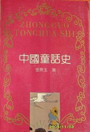 中国童话史