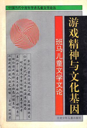 游戏精神与文化基因 