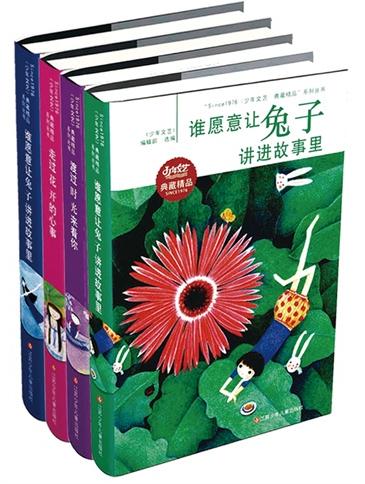 Since1976《少年文艺》典藏精品（共四册）